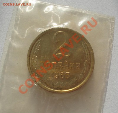 1 и 2 копейки 1965 UNC до 22:00 07.02.12 по МСК. - DSC05891.JPG