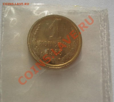 1 и 2 копейки 1965 UNC до 22:00 07.02.12 по МСК. - DSC05876.JPG