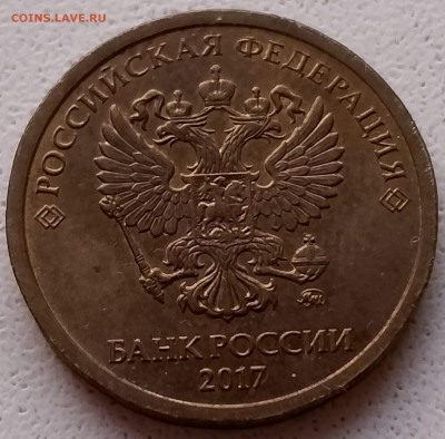 10 рублей 2017 года полный раскол реверса (1) до 02.02.25г. - IMG_20250116_080040