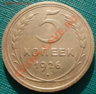 5 копеек 1926 СССР до 22:00 07.02.12 по МСК. - DSC05553.JPG