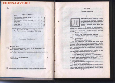Л.Н. ТОЛСТОЙ ПОВЕСТИ и РАССКА 1980 г. до 04.02.25 г. в 23.00 - 043
