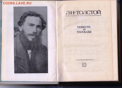 Л.Н. ТОЛСТОЙ ПОВЕСТИ и РАССКА 1980 г. до 04.02.25 г. в 23.00 - 044