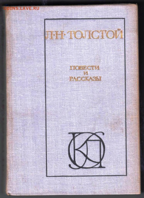 Л.Н. ТОЛСТОЙ ПОВЕСТИ и РАССКА 1980 г. до 04.02.25 г. в 23.00 - 045