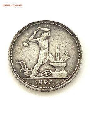 50 копеек 1927 года оценка и сравнение двух монет - IMG_6926
