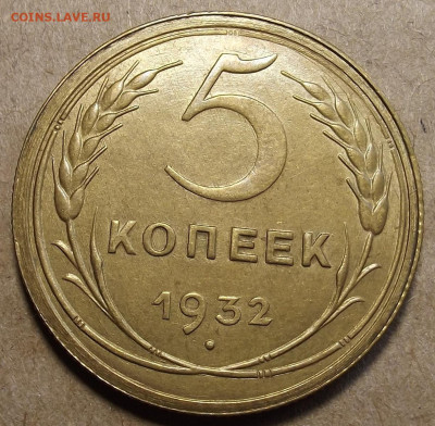 5 копеек 1932 unc - red32590408.JPG