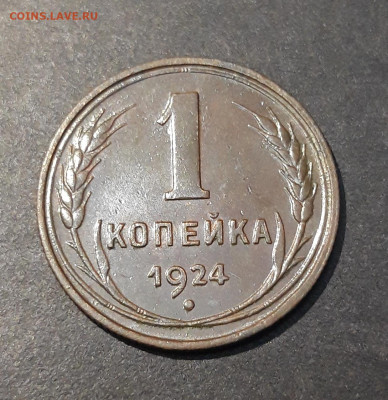 1 КОПЕЙКА 1924 года До 04.02 - 20240807_235452