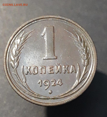 1 КОПЕЙКА 1924 года До 04.02 - 20240807_235411