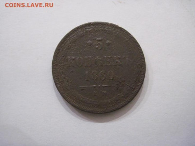5 копеек 1860 ем до 01.02.25 - IMG_9408.JPG