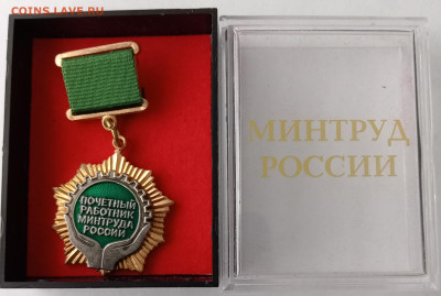 ПОЧЁТНЫЙ РАБОТНИК МИНТРУДА РФ В КОРОБОЧКЕ 03.02.25. 22:00 - IMG_20250129_134415_edit_686644952515465