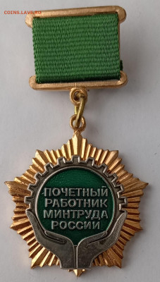 ПОЧЁТНЫЙ РАБОТНИК МИНТРУДА РФ В КОРОБОЧКЕ 03.02.25. 22:00 - IMG_20250129_134431_edit_686674670794544