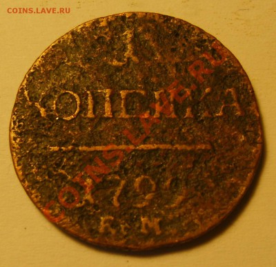 1 копейка 1799 ЕМ до 07.02.12 в 22.00 - S8300710.JPG