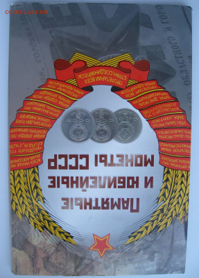 набор Юбилейный  СССР 1961-1991 г 64 шт до 31.01. - 64 (2).JPG