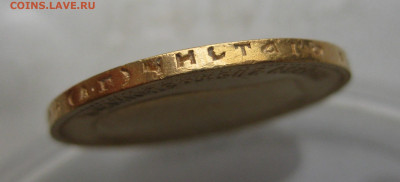 10 рублей 1899 АГ реставрация на гурте - IMG_3503.JPG