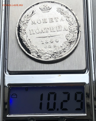 Монета полтина 1844 с напайкой - IMG_5181.JPG