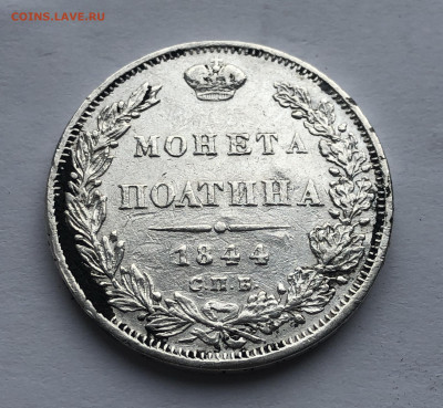 Монета полтина 1844 с напайкой - IMG_5171.JPG