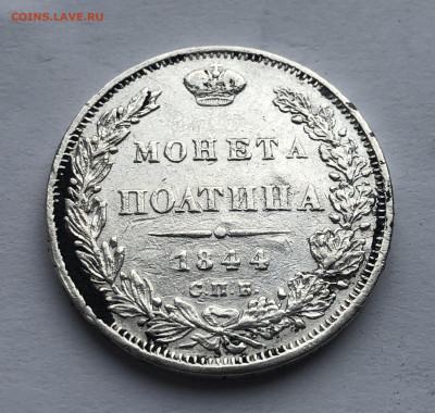 Монета полтина 1844 с напайкой - IMG_5170.JPG