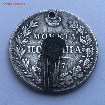 Монета полтина 1847 MW с напайкой - IMG_2077.JPG
