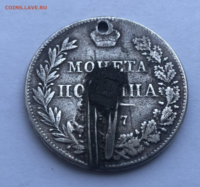 Монета полтина 1847 MW с напайкой - IMG_2076.JPG