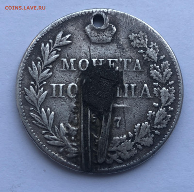 Монета полтина 1847 MW с напайкой - IMG_2075.JPG