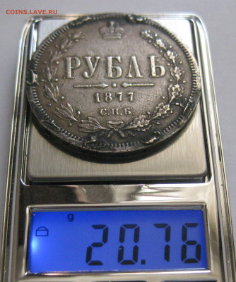 Рубль 1877 с напайкой - M9.JPG