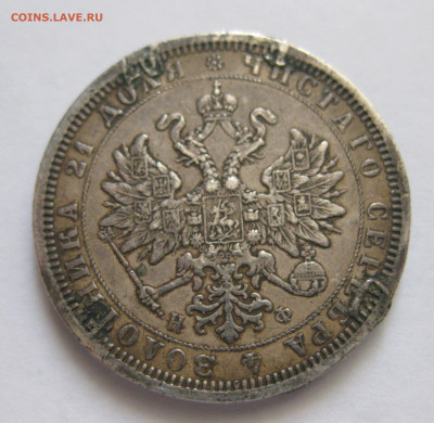Рубль 1877 с напайкой - M3.JPG
