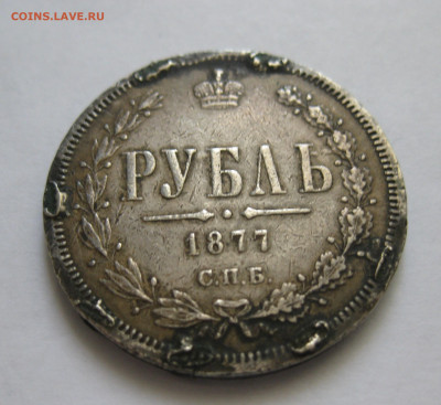 Рубль 1877 с напайкой - M2.JPG