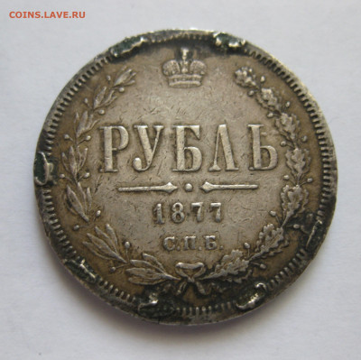 Рубль 1877 с напайкой - M1.JPG