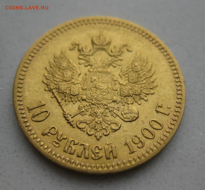 10 рублей 1900 ФЗ - IMG_3400.JPG