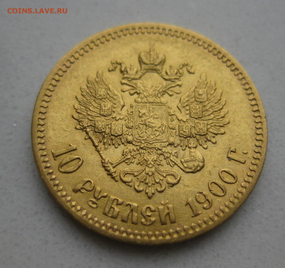 10 рублей 1900 ФЗ - IMG_3398.JPG
