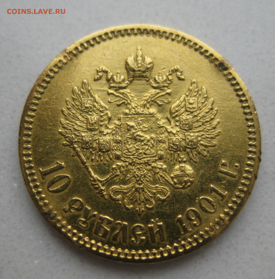 10 рублей 1901 ФЗ царапины - IMG_3463.JPG