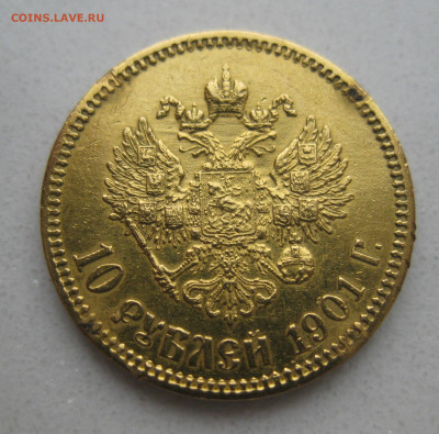 10 рублей 1901 ФЗ царапины - IMG_3461.JPG