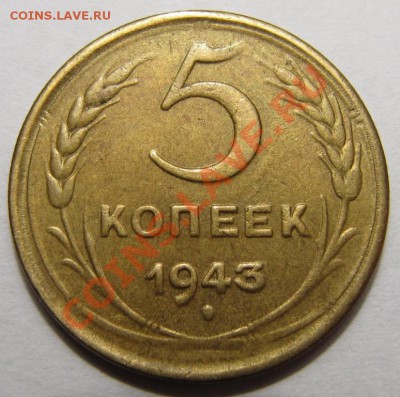 5 копеек 1943 состояние! до 22:00 07.02.12 по МСК. - 2033948939