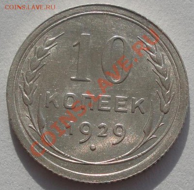 10 копеек 1929 аUNC до 22:00 07.02.12 по МСК. - DSC05687.JPG