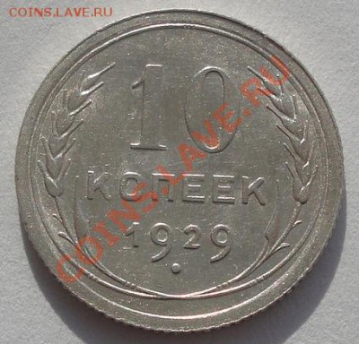 10 копеек 1929 аUNC до 22:00 07.02.12 по МСК. - DSC05682.JPG