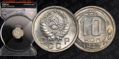 10 Копеек 1942г RNGA MS 66 до 31.01.25 - Screenshot_20250129-143539