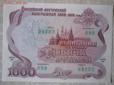 Облигация 1000р 1992 2.02.25 - IMG_20250129_151531