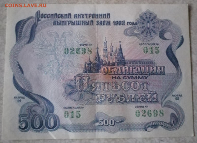 Облигация 500р 1992г 2.02.25 - IMG_20250129_151603