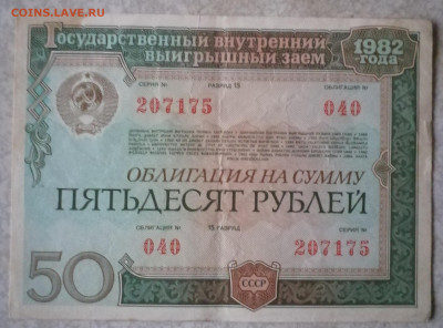 Облигации 50р 1982г 2.02.25 - IMG_20250129_151412