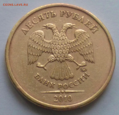 10 руб. 2010 г. ММД. Шт. ? - Снимок 1