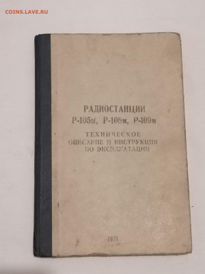 Радиостанции Р-105м и др. Описание, инструкция. До 3 02 2025 - IMG_20250125_175910