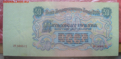 100 и 50 рублей 1947  на оценку - P1510072.JPG