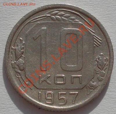 10 копеек 1957 (16 витков ленты в гербе) до 22:00 07.02.12 - DSC04394.JPG