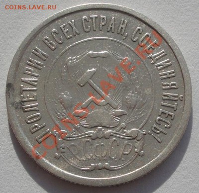 20 копеек 1921 вторая! до 22:00 07.02.12 по МСК. - DSC05601.JPG