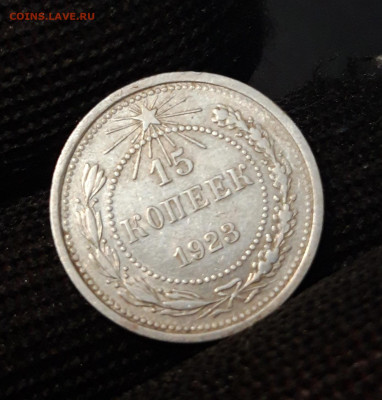 15 КОПЕЕК 1923 года До 04.02 - 20240515_212248