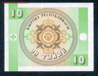Киргизия 10 тыйын 1993 г. UNC - Киргизия_10тыйын-1993_UNC_спинка