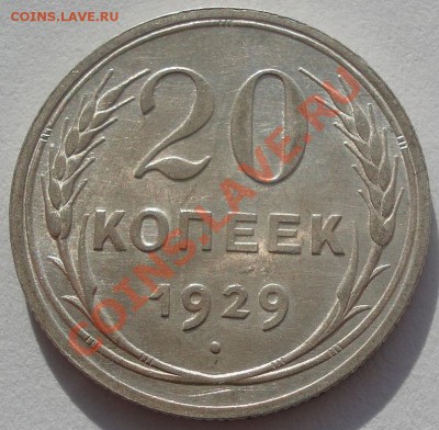 20 копеек 1929 аUNC до 22:00 07.02.12 по МСК. - DSC05719.JPG