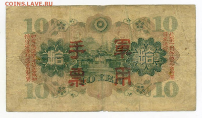 10 иен 1938 г. японская оккупация Китая P:M27 - Яп-окк-Китая_10иен-1938_M27_спинка