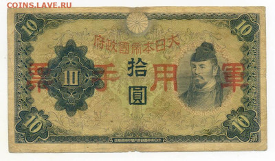 10 иен 1938 г. японская оккупация Китая P:M27 - Яп-окк-Китая_10иен-1938_M27_лицо