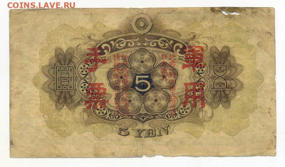5 иен 1938 г. японская оккупация Китая P:M25 - Яп-окк-Китая_5иен-1938_M25_спинка