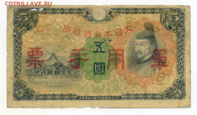 5 иен 1938 г. японская оккупация Китая P:M25 - Яп-окк-Китая_5иен-1938_M25_лицо